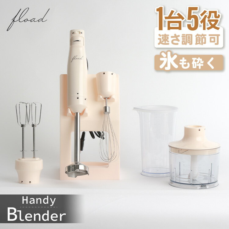 1円美顔器★再販19日20:-21:59ハンドブレンダー ハンドミキサー ハンディブレンダー ブレンダー フードプロセッサー ミキサー 離乳食 介護職 氷も砕ける 泡立て器 チョッパーのサムネイル