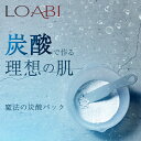 半額クーポン配布中【LOABI】 炭酸パック フェイスパック 炭酸 パック 顔パック 毛穴 毛穴ケア スキンケア 日本製 韓国 人気 美肌 美容 【魔法の炭酸パック】