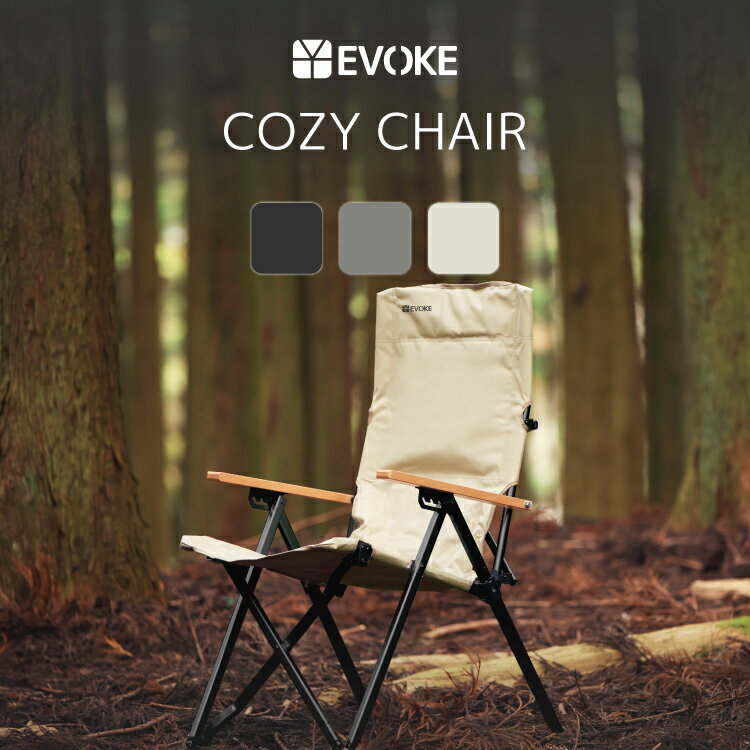 【EVOKE】 アウトドアチェア キャンプ チェア ハイバック リクライニング アームレスト キャンプ椅子 アウトドアチェアー 【Cozy Chair コージーチェア】 キャンプ用品 軽量 折りたたみ