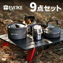 【EVOKE】 クッカー クッカーセット キャンプ アウトドア 鍋 フライパン ケトル アルミ鍋 キャンプ用品 収納袋 軽量 コンパクト ソロキャンプ 登山用品