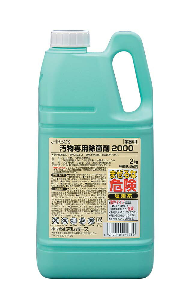 ウィルス・細菌対策　汚物専用除菌剤／2kg　アルボース　原液のまま使用　緊急時 おう吐物 嘔吐物処理 病院 施設 保育園 宿泊施設 飲食店 居酒屋 素早い対応 感染予防 衛生管理 二次汚染防止 すぐ使える 食中毒対策 ロタウィルス 次亜塩素酸ナトリウム