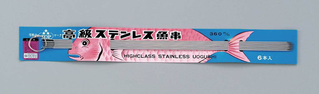 魚串6本組　Φ2.3mm【360mm／390mm／450mm】ステンレス製　長い串　串　くし　焼き魚　踊り焼き　和食　あゆ　鯛　かつおの藁焼き　見栄えの良さ　網焼き　プロ愛用　業務用　定番　おすすめ　人気　丈夫　使いやすい　アウトドア　BBQ