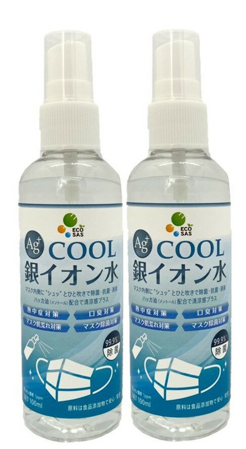 楽天SCキッチンTOWNマスク用除菌スプレー【容量100ml：1本分の金額です】Ag+COOL銀イオン水 マスク内側の除菌 抗菌 消臭 防カビ マスク肌荒れ対策 口臭対策 ハッカ油配合 安心安全 ECOSAS 熱中症対策 清涼感 マスクトラブル対策 人気 持ち運び ミニボトル 食品添加物　TVで紹介　感染対策