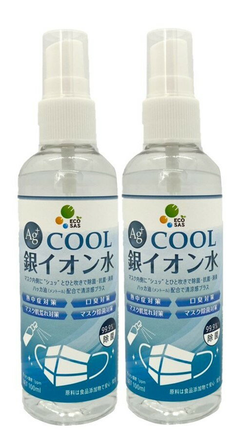 マスク用除菌スプレー【容量100ml：1本分の金額です】Ag+COOL銀イオン水 マスク内側の除菌 抗菌 消臭 防カビ マスク肌荒れ対策 口臭対策 ハッカ油配合 安心安全 ECOSAS 熱中症対策 清涼感 マスクトラブル対策 人気 持ち運び ミニボトル 食品添加物　TVで紹介　感染対策