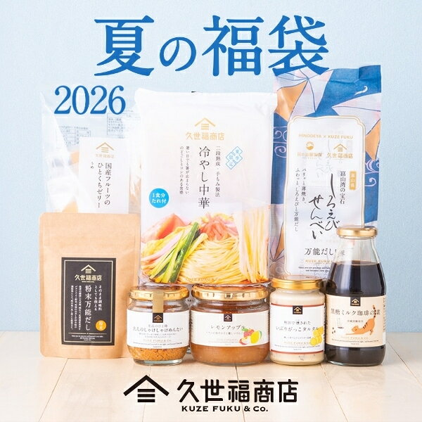 【数量限定】久世福商店 2026 夏の福袋【送料無料】【オンライン限定】【のし・ラッピング・化粧箱詰 ...
