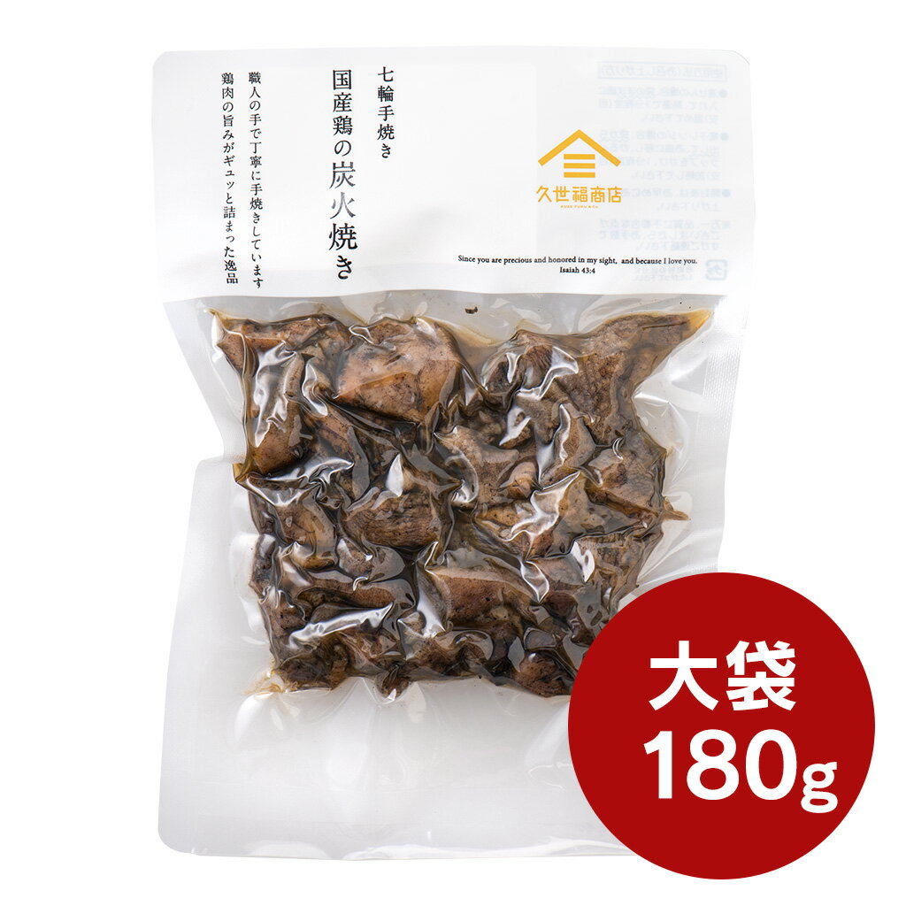 七輪手焼き　鶏の炭火焼き　180g【お徳用・大袋】