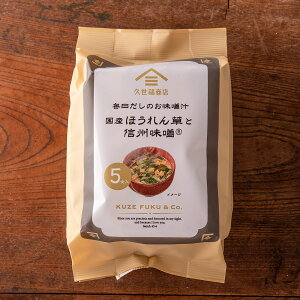 毎日だしのお味噌汁【国産ほうれん草と信州味噌】5食