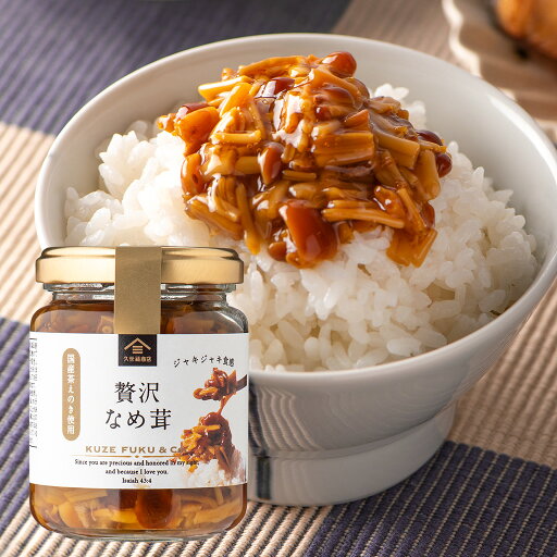贅沢 なめ茸 130g【国産茶えのき使用】 贅沢 なめ茸 130g【国産茶えのき使用】