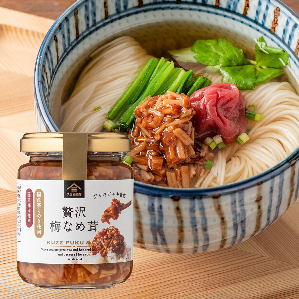 贅沢　梅なめ茸　130g【国産茶えのき・国産梅肉使用】