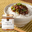 【リニューアル】大人の牛しぐれ　135g【国産牛肉使用】