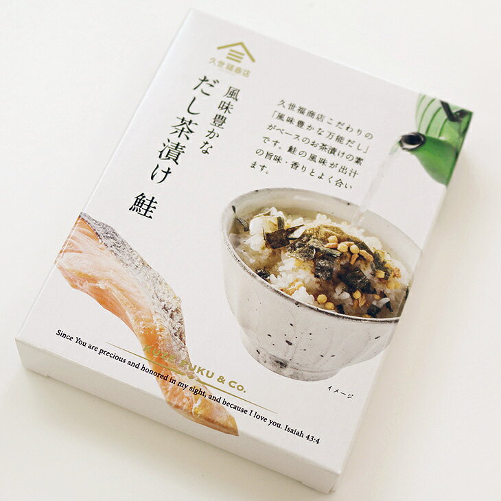 久世福商店 お茶漬け 【久世福商店】風味豊かなだし茶漬け　鮭　3袋【お茶漬けの素】