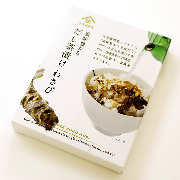 【久世福商店】風味豊かなだし茶漬け　わさび　3袋【お茶漬けの素】