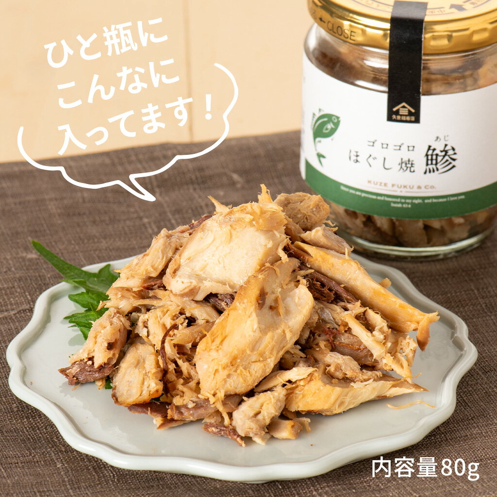 ゴロゴロほぐし焼鯵　80g【あじほぐし・フレーク】