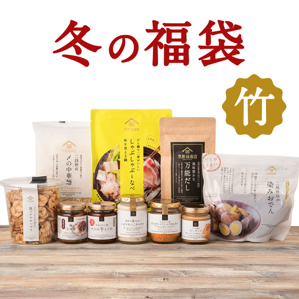 2025福袋 ＜竹＞【12月6日(金)19時発売】【送料無料／数量限定】【同梱不可／のし・ラッピング・化粧箱詰め不可】★必ずご購入時の注意点をお読みください★のサムネイル