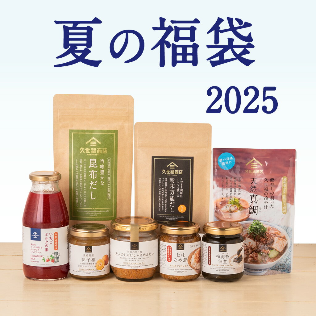 2025夏の福袋【残りわずか！】【7/16(水)以降順次発送】【数量限定】【同梱不可／のし・ラッピング・化粧箱詰め不可】★必ずご購入時の注意点をお読みください