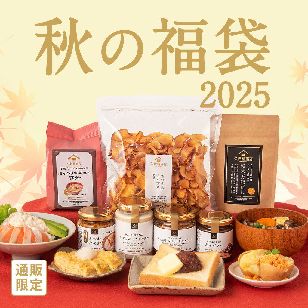 2025秋の福袋【好評発売中】【10/6(月)頃順次出荷】【数量限定】【同梱不可／のし・ラッピング・化粧箱詰め不可】★必ずご購入時の注意点をお読みください