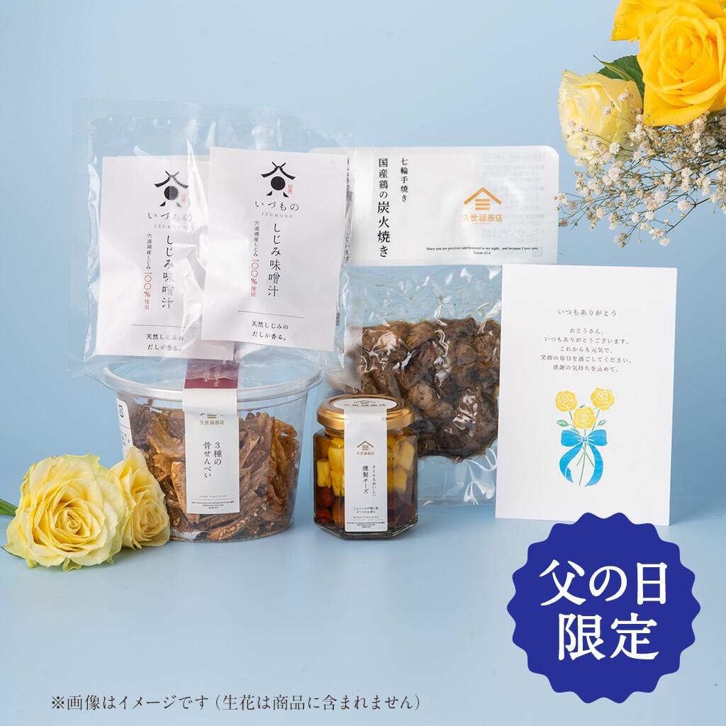 【父の日限定セット】至福の晩酌おつまみ詰め合わせ【送料無料・沖縄県送料別途】【6/1より順次発送】【同梱不可／のし・ラッピング・化粧箱詰め不可】食品 久世福