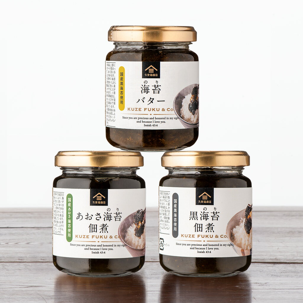 久世福商店 海苔バター 海苔の佃煮3種食べ比べまとめ買い【のし・ラッピング・化粧箱詰め不可】