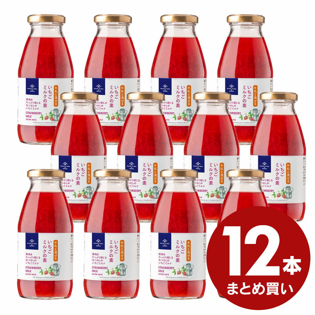 いちごミルクの素 290ml×12本まとめ買い【国内製造／DMM0148】（牛乳と混ぜるいちごミルクのもと）