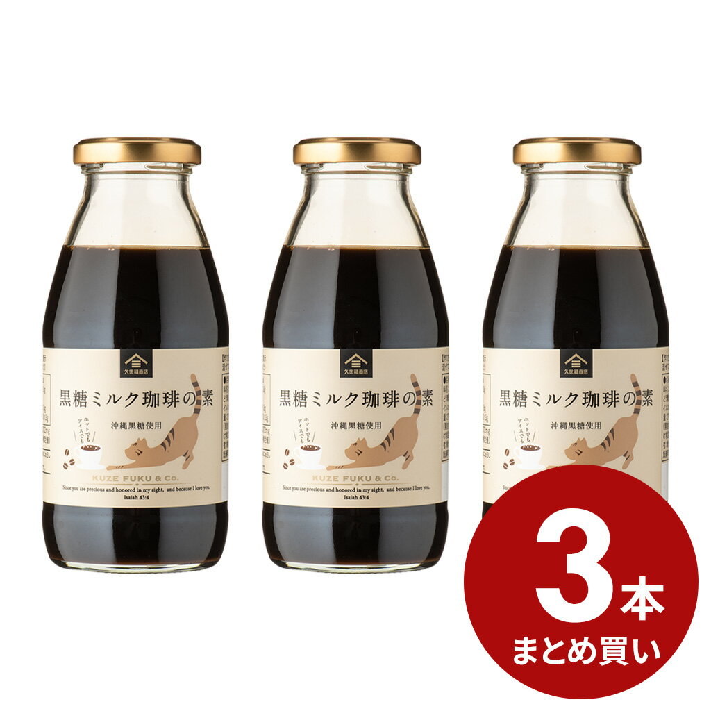 乐天商城 - 黒糖ミルク珈琲の素　275ml ×3本まとめ買い【のし・ラッピング・化粧箱詰め不可】【久世福商店　公式】
