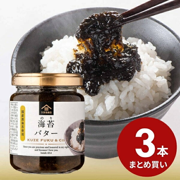 【3％OFF】海苔バター145g　3本まとめ買い【のし・ラッピング・化粧箱詰め不可】