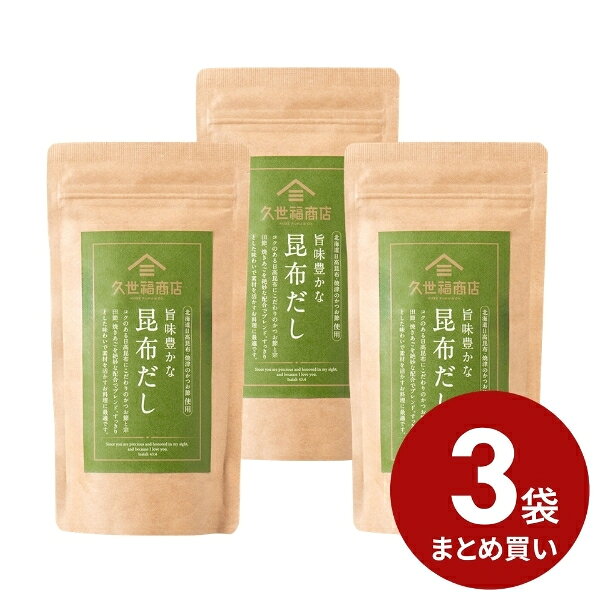 【3%OFF】旨味豊かな昆布だし8g×5包　3袋まとめ買い【のし・ラッピング・化粧箱詰め不可】