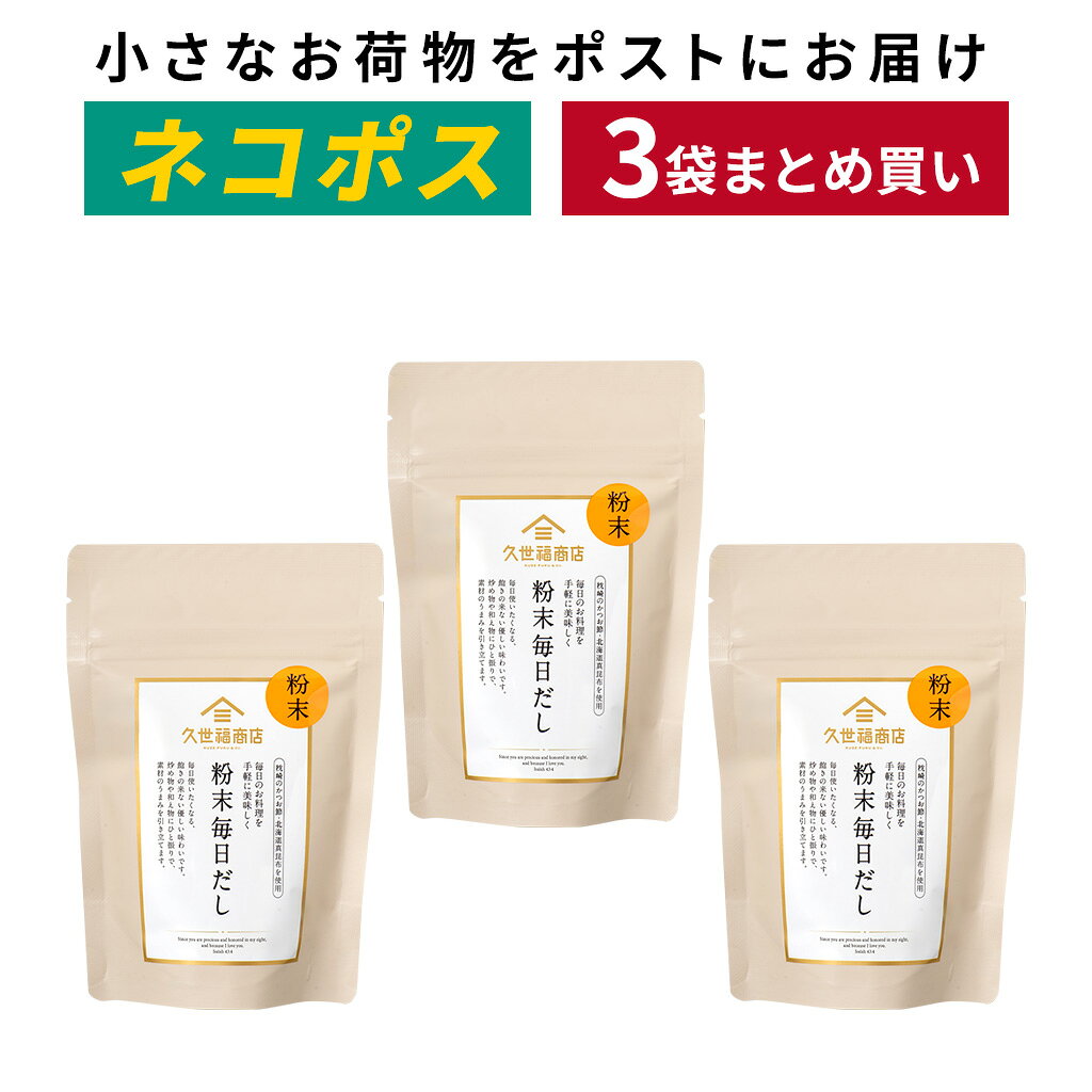 【ネコポス発送】粉末毎日だし　49g×3袋まとめ買い【送料込