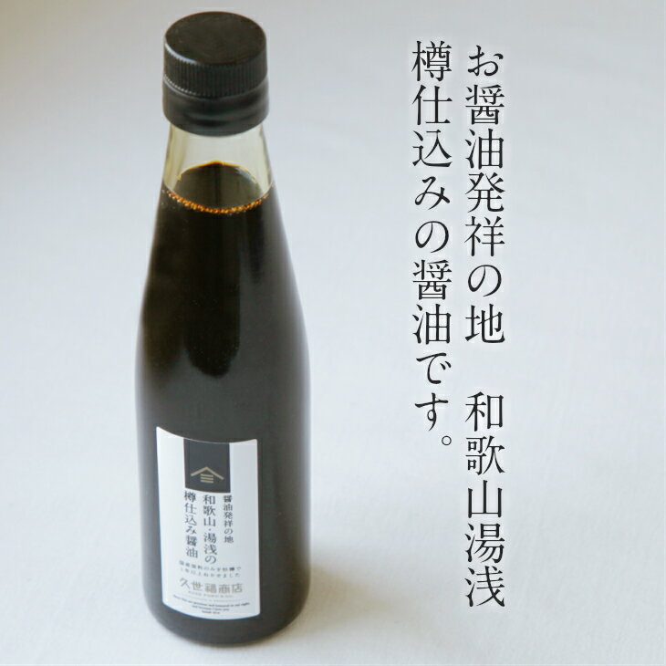 【久世福商店】和歌山の樽仕込み醤油　200ml 2