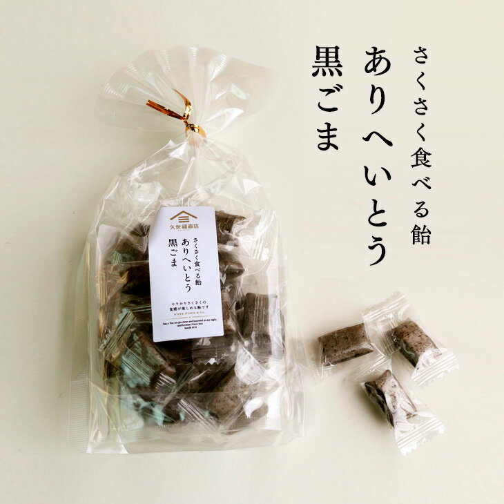 さくさく食べる飴 ありへいとう【黒ごま】 90g...の商品画像