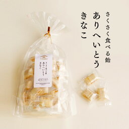 久世福商店 キャンディ さくさく食べる飴　ありへいとう【きなこ】　90g　有平糖