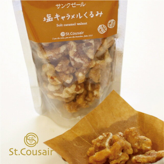 【ナッツのおやつ】塩キャラメルくるみ 45g