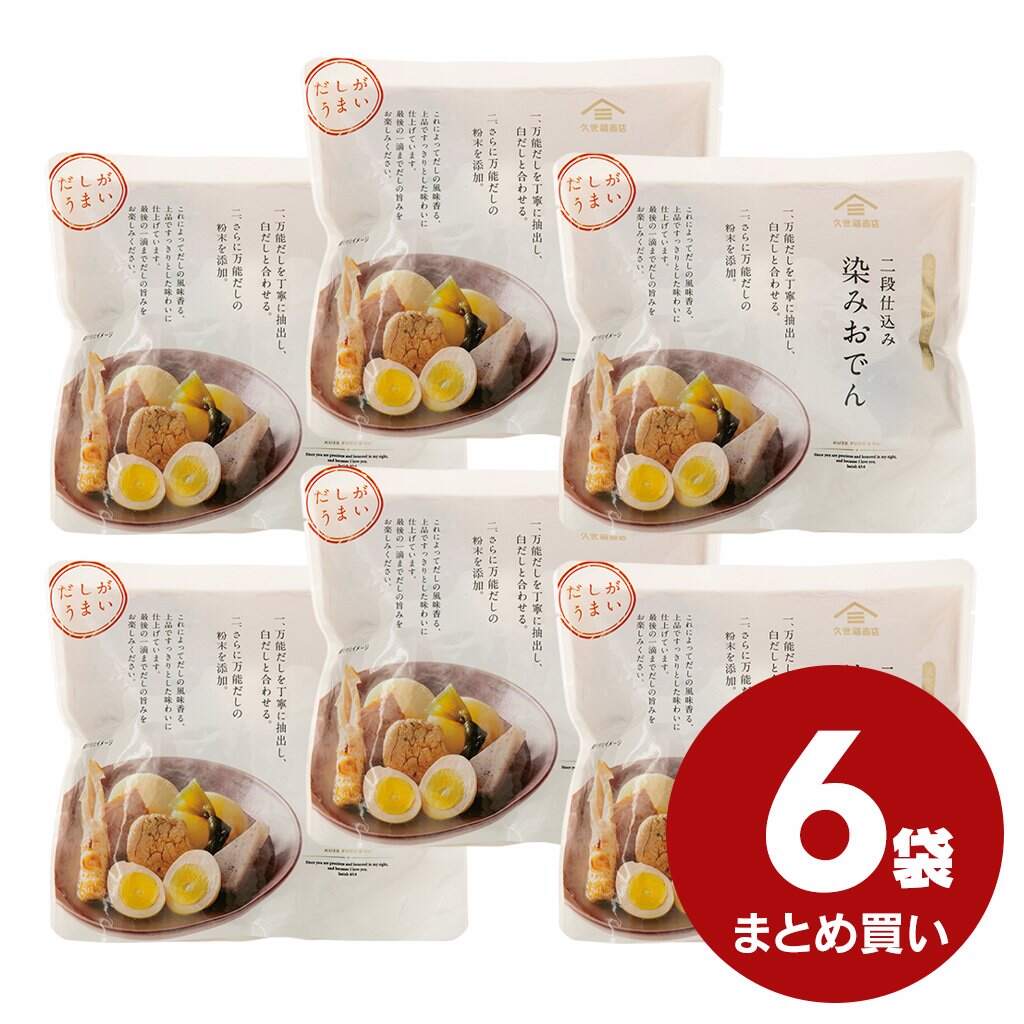商品説明 名称 おでん 原材料名 【具材】大根水煮（インドネシア製造）、ゆでたまご、魚肉練り製品（焼きちくわ、さつま揚げ）、こんにゃく、がんもどき、昆布／加工でん粉、調味料（アミノ酸等）、水酸化カルシウム、豆腐用凝固剤、重曹、( 一部に小麦・卵・大豆・やまいもを含む ) 【つゆ】風味原料（鰹節、かつお削りぶし、さば節、いわし煮干、昆布、焼きあご）、デキストリン、合わせだし（鰹枯本節、まぐろ節、あじ煮干、昆布）、食塩、白醤油、水飴、本みりん、砂糖、粉末醤油、植物たん白加水分解物、酵母エキス、発酵調味料、鰹節エキス／調味料（アミノ酸等）、（一部に小麦・さば・大豆・魚醤（魚介類）を含む） 内容量 500g（固軽量240g） 賞味期限 製造日より360日（開封前） 保存方法 直射日光を避け、常温で保存してください。 製造者 石田缶詰（株）静岡県焼津市大住1176番地 販売者 （株）サンクゼール 長野県上水内郡飯綱町芋川1260 お問い合わせ先 フリーダイヤル：0120-537002 ご注意 ※開封時、つゆがはねることがありますので、お気をつけください。 　　※本品を加熱した際はお早目にお召し上がりください。 ※開封後は速やかにお召し上がりください。 ※練り製品に使用している魚やいわし、あごは、えび・かにを捕食します。 ※つゆの中に大小の粒子がありますが、風味原料由来のものですので、安心してお召し上がりください。 栄養成分表示 1袋500g当たり （推定値） 熱量　235kcal、たんぱく質　18.0g、脂質　10.5g、炭水化物　16.5g、食塩相当量　3.5g（この数値はつゆを含む目安値です）だしがうまい！二段仕込み　染みおでん【風味豊かな万能だし使用】 7種の具材を丁寧に炊き上げ、中まで味の染みた、久世福オリジナルのおでんです！ こだわりの二段仕込み 1．最初に万能だしを丁寧に抽出し、白だしと合わせます。 2．さらに万能だしの粉末を添加します。 これによって、だしの風味香る上品ですっきりとした味わいに仕上げています。 つゆの中に粒子がありますが、これが追い万能だし（粉末）で、美味しさの秘密になります！！ だしが強みの久世福商店だからこそ作れるおでんです。 最後の一滴までだしの旨味をお楽しみください。 お召し上がり方（本品1袋の場合） ●鍋で温める場合 袋を開けて鍋に移し、約5分間温めてください。 ●お湯で温める場合 袋は開封せず、沸騰したお湯に入れて約5分間温めてください。 ※袋が水面から出て鍋にふれたり、鍋からはみ出ると溶けることがあります。 袋全体がたっぷりのお湯に浸かるようにしてください。 ※お湯がふきこぼれることがありますので、加熱中はフタをしないでください。 ※加熱後は大変熱くなっておりますので、袋開封時はお気を付けください。 ※電子レンジでは加熱しないでください。卵が破裂することがあります。