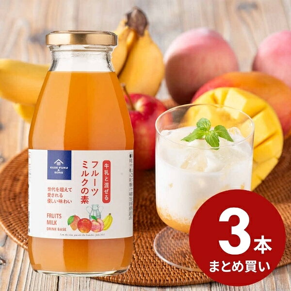 メーカー希望小売価格はメーカー商品タグに基づいて掲載しています セット内容（3本セット） ※ご購入商品は、すべてまとめて配送箱に入れて発送いたします。 ※のし掛け・ラッピングには対応しておりません。 ※アレルゲンなどの詳細情報は、商品のページをご覧ください。 フルーツミルクの素 290ml4種のフルーツの優しい風味「フルーツミルクの素」3本セットで【3％OFF】 ピーチ、バナナ、りんご、マンゴー、4種のフルーツをバランスよくミックスしました。牛乳と混ぜるだけでどこか懐かしくまろやかな味わいのフルーツミルクが楽しめます。炭酸水やヨーグルトにもおすすめです。 4種類のフルーツの絶妙なバランス 果実感を感じられるような配合にこだわりました。マンゴーを配合することにより、ちょっと贅沢なおうちでカフェの気分が味わえるドリンクを目指しました。4種類のフルーツ（ピーチ、バナナ、りんご、マンゴー）を組み合わせて、ほど良い甘みと酸味のバランスを調えました。はちみつを加えることでまろやかな甘みとコクをプラスしました。 おいしい作り方！ 濃縮タイプですので、牛乳2：本品1を目安に、混ぜてお召し上がりください。お好みに合わせて甘さの調整ができます。 ★豆乳、オーツミルク、炭酸水もおすすめ！　ヨーグルトやかき氷のシロップに！ ★ゼラチンで固めてデザートに！ ★生クリームをトッピング