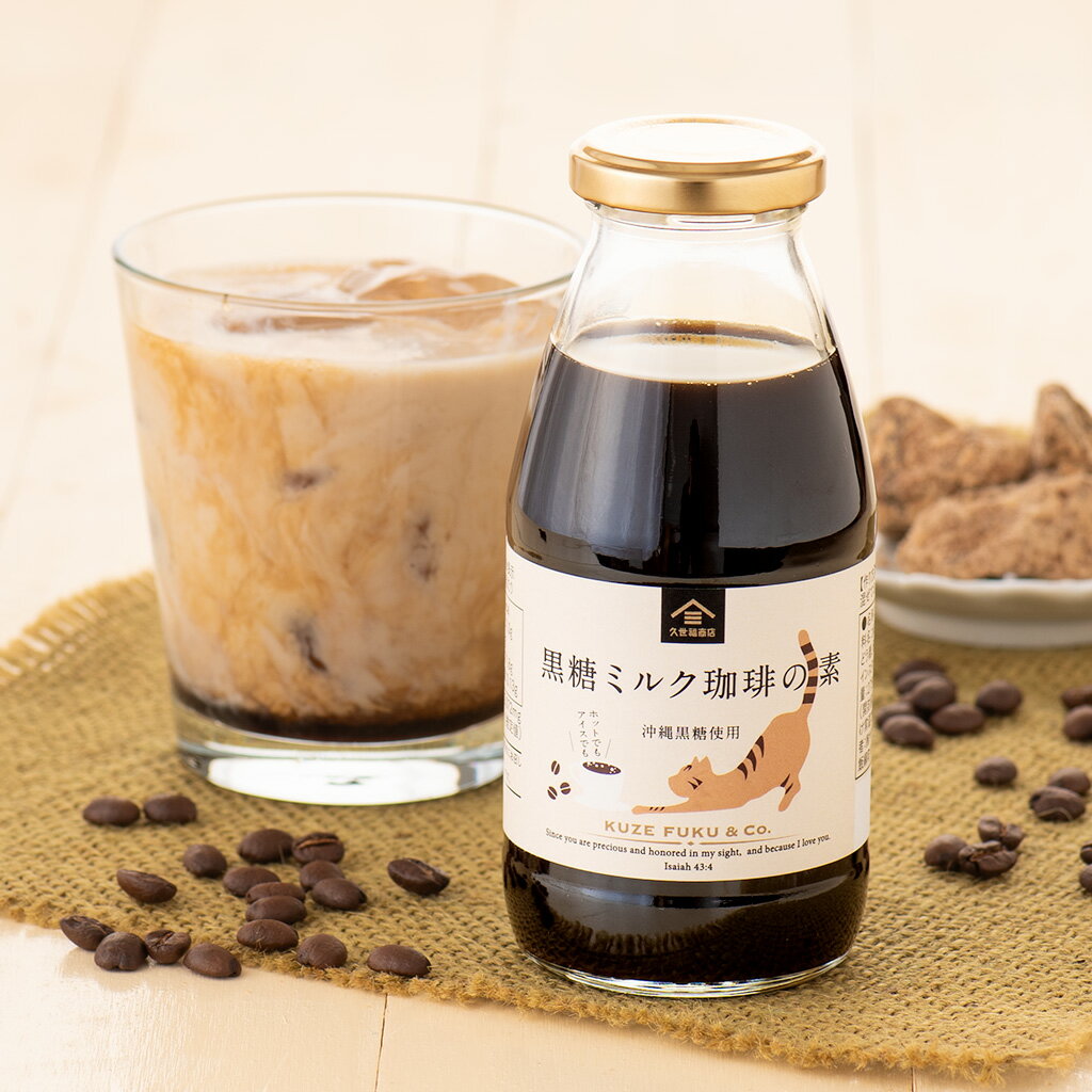 Rakuten - 黒糖ミルク珈琲の素　275ml （ドリンクベース／希釈タイプ）※お一人様 2 点までご購入いただけます※