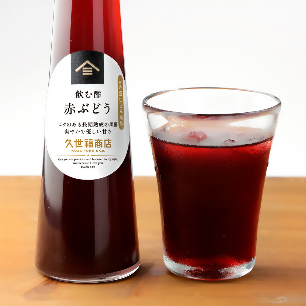 飲む酢　赤ぶどう　200ml【露天かめ壺仕込み黒酢】【2倍希釈】