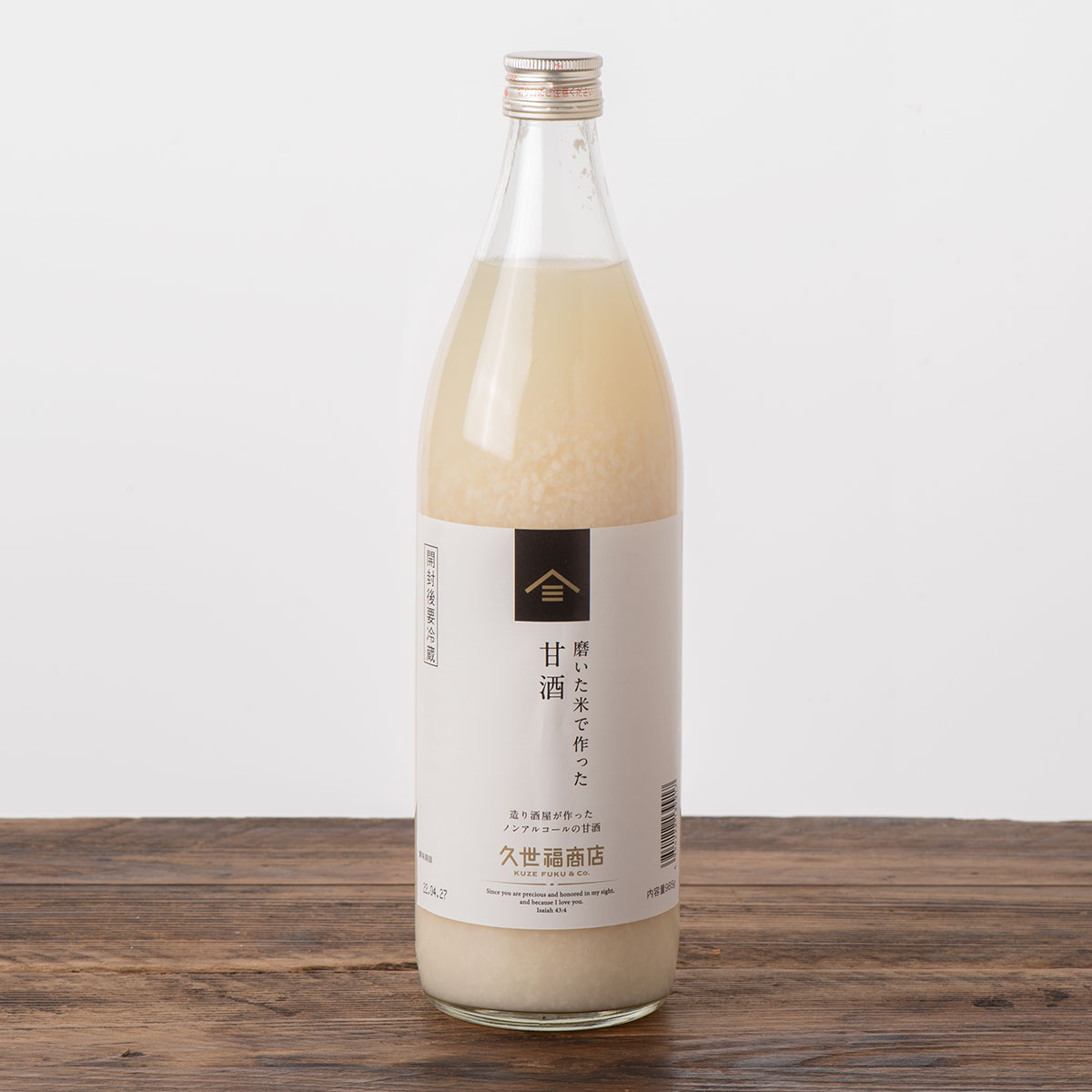 磨いた米で作った甘酒　985g【ノンアルコール・砂糖不使用】