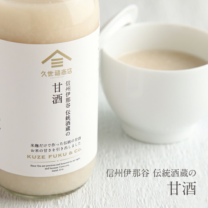 信州伊那谷伝統酒蔵の甘酒 400g