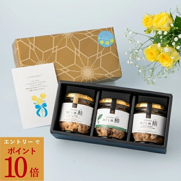 【エントリーでP10倍】【父の日ギフト】贅沢ゴロゴロほぐし食べ比べギフト【化粧箱包装　シール・メッセージカード付き】食品 グルメ 詰め合わせ ギフト 贈り物 プレゼント 贈答 夏ギフト 父の日 お礼 お祝い お返し 内祝い ご挨拶 出産 結婚 久世福 ご飯のお供 おつまみ
