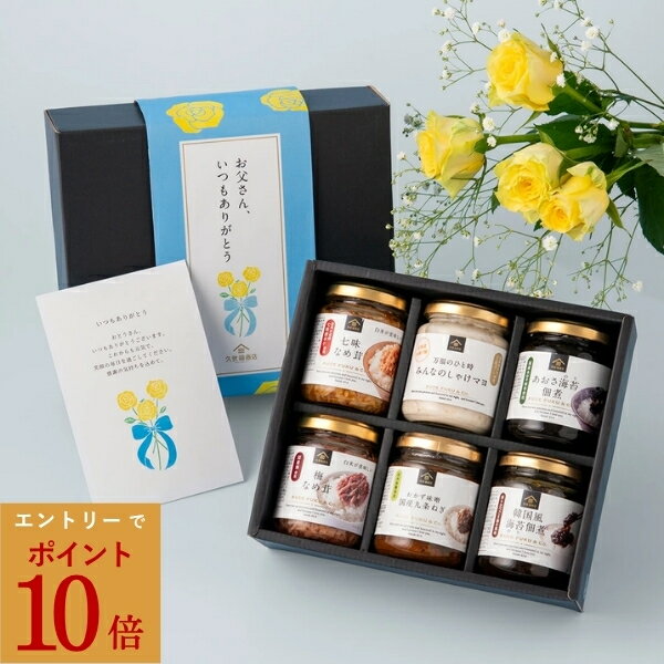 【エントリーでP10倍】＼送料無料／【父の日ギフト】至福の贅沢ごはんギフト【沖縄県送料別途】【化粧箱帯紙・メッセージカード付き】食品 グルメ 詰め合わせ 贈り物 プレゼント 夏ギフト 父の日 お礼 お祝い お返し 内祝い ご挨拶 出産 結婚 久世福 ご飯のお供 おつまみ