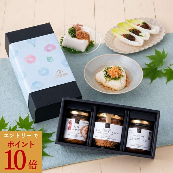 【エントリーでP10倍】【夏ギフト】 厳選ご飯のお供3本ギフト【あさがお掛け紙付き】（名入れ・表書き不可）【沖縄県送料別途】食品 グルメ 詰め合わせ 贈り物 プレゼント 贈答 夏ギフト 父の日 お礼 お祝い お返し 内祝い ご挨拶 出産 結婚 久世福 ご飯のお供 おつまみ