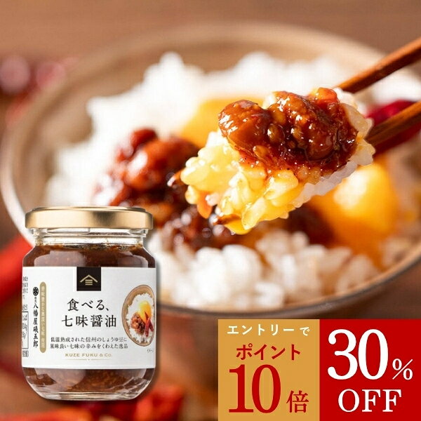【エントリーでP10倍】【スーパーセール期間中30％OFF】食べる、七味醤油　100g