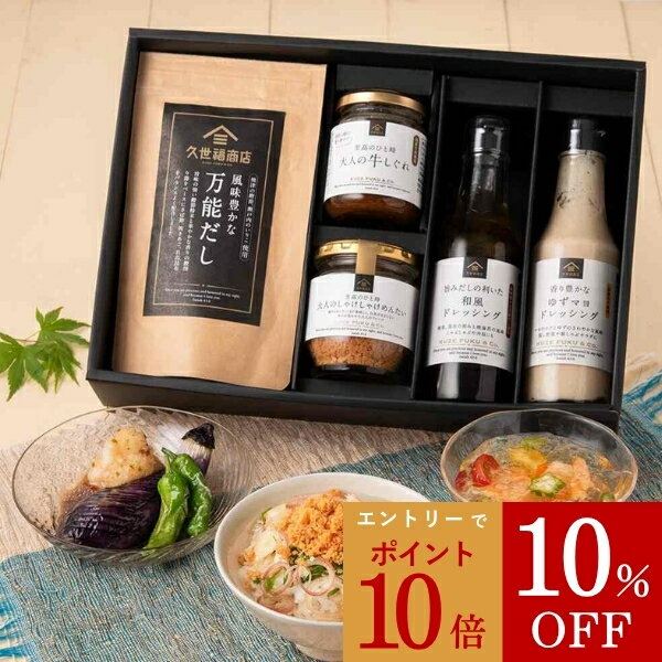 【エントリーでP10倍】【スーパーセール期間中10％OFF】＼送料無料／久世福商店　お決まりギフト【化粧箱包装付】【沖縄県送料別途】父の日 中元 夏ギフト グルメ ごはんのお供 のし 内祝い おしゃれ 贈り物 お礼 お祝い プレゼント ご挨拶 出産 結婚 快気 誕生日 香典返し
