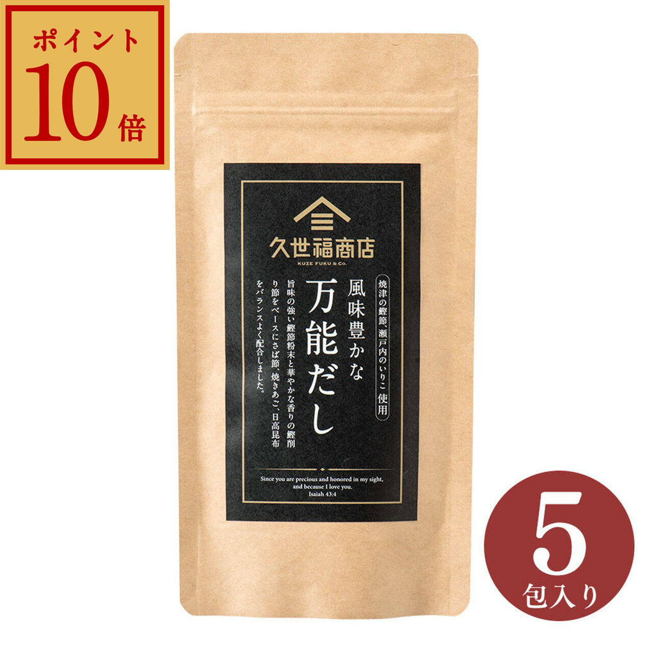 【エントリーでP10倍】【スーパーセール期間中20％OFF】風味豊かな万能だし　40g（8g×5包）【だしパック】【久世福商店　公式】