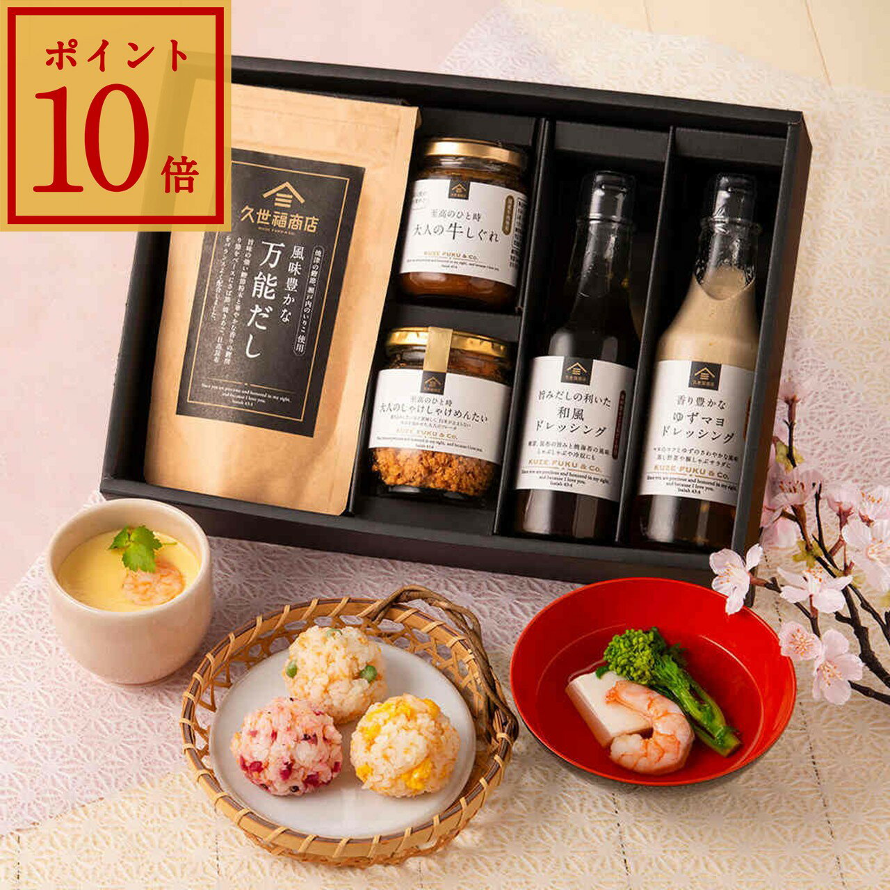 【エントリーでP10倍】＼送料無料／久世福商店　お決まりギフ