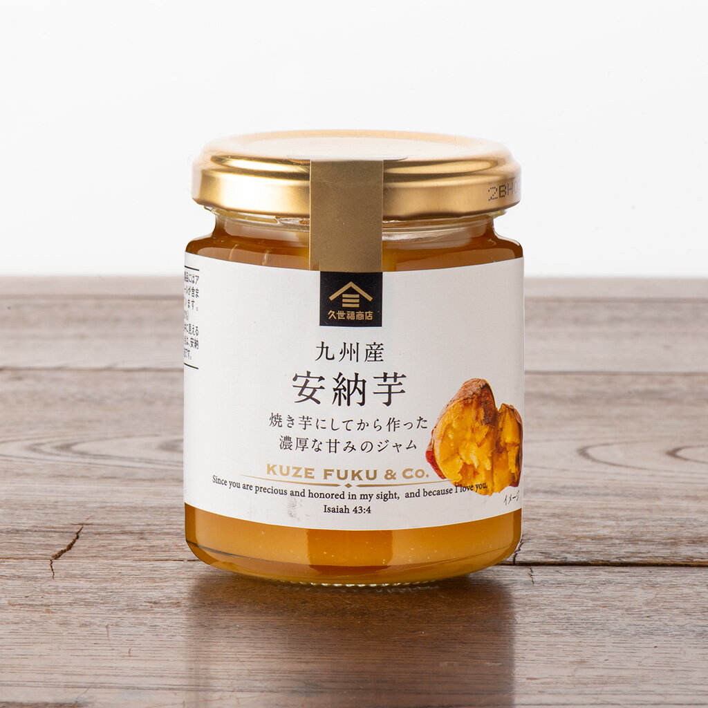 久世福の和ジャム 　九州産安納芋　125g（安納芋ペースト）