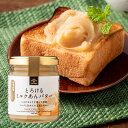 25位! 口コミ数「6件」評価「4」とろけるミルクあんバター　125g【北海道産白いんげん豆使用】【リニューアル】