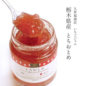 【アウトレット※賞味期限:2019年01月17日】【久世福商店】【数量限定】いちごジャム栃木県産 とちおとめジャム 115g