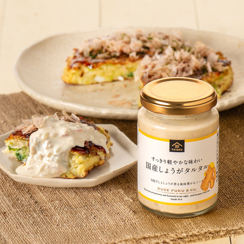国産しょうがタルタル　160g（風味豊かな万能だし使用）