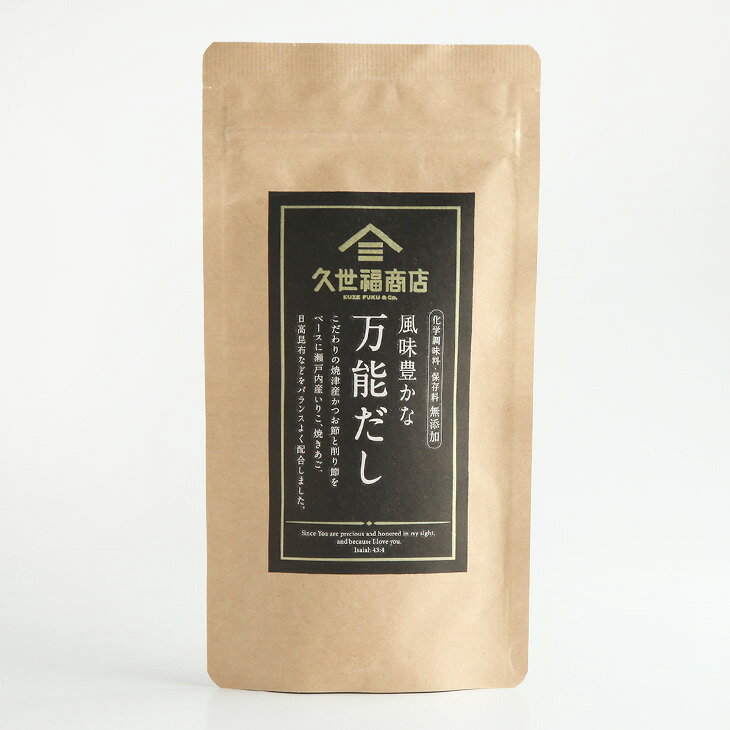 【久世福商店】化学調味料・保存料　不使用風味豊かな　万能だし 40g　（8g×5包）