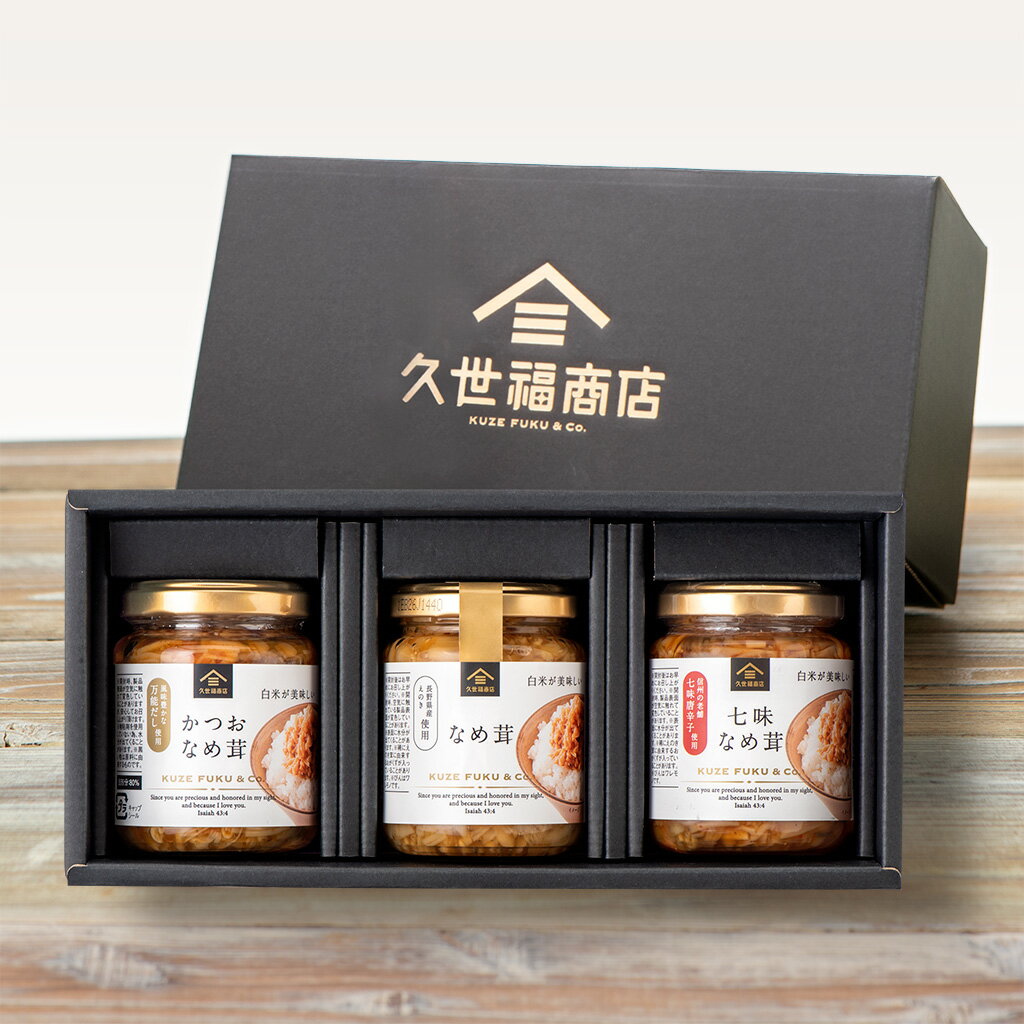 白米が美味しい！久世福なめ茸3種ギフト【化粧箱包装付】グルメ のし おしゃれ 贈り物 食品 夏ギフト 中元 お礼 お祝い プレゼント 贈答 お返し ご挨拶 ご進物 内祝 出産 結婚 快気 誕生日 記念日 法要 サンクゼール 久世福商店